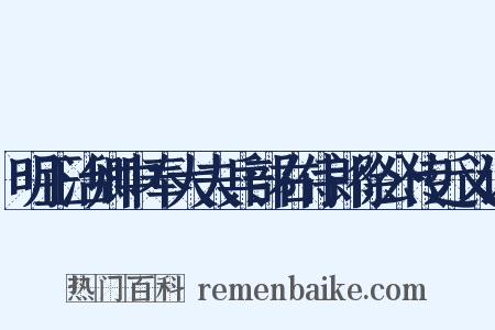 明正治卿中奉大夫兵部右侍郎徐公传近义词是什么意思的图片